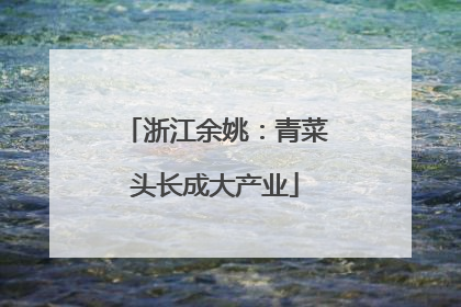 浙江余姚：青菜头长成大产业