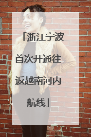 浙江宁波首次开通往返越南河内航线