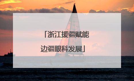 浙江援疆赋能边疆眼科发展