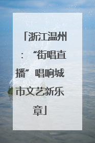浙江温州：“街唱直播”唱响城市文艺新乐章