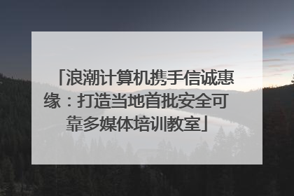 浪潮计算机携手信诚惠缘：打造当地首批安全可靠多媒体培训教室
