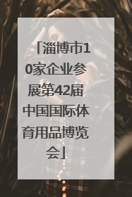 淄博市10家企业参展第42届中国国际体育用品博览会