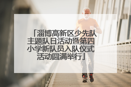 淄博高新区少先队主题队日活动暨第四小学新队员入队仪式活动圆满举行