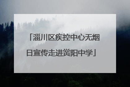 淄川区疾控中心无烟日宣传走进黉阳中学