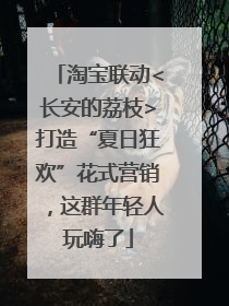 淘宝联动<长安的荔枝>打造“夏日狂欢”花式营销，这群年轻人玩嗨了