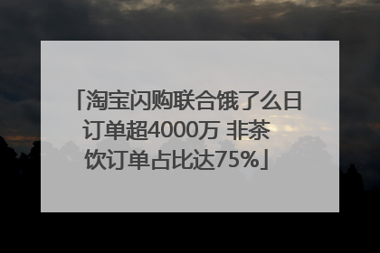 淘宝闪购联合饿了么日订单超4000万 非茶饮订单占比达75%