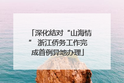 深化结对“山海情” 浙江侨务工作完成首例异地办理