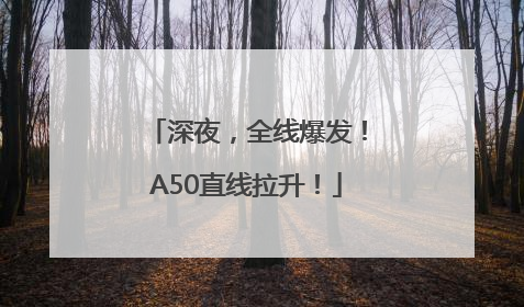 深夜，全线爆发！A50直线拉升！
