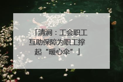 清涧：工会职工互助保障为职工撑起“暖心伞”