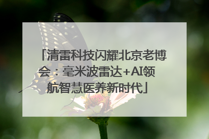 清雷科技闪耀北京老博会：毫米波雷达+AI领航智慧医养新时代