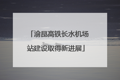 渝昆高铁长水机场站建设取得新进展