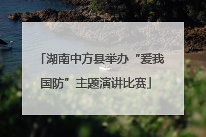 湖南中方县举办“爱我国防”主题演讲比赛