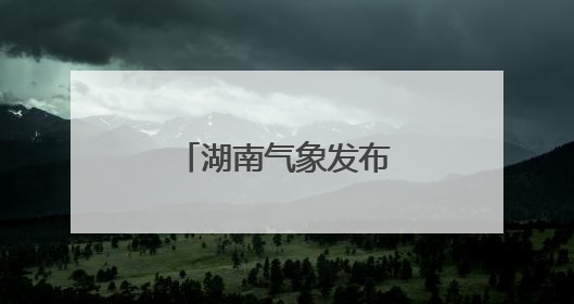 湖南气象发布：雷阵雨将至！最高36℃！
