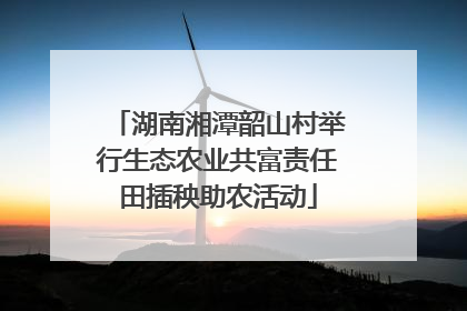 湖南湘潭韶山村举行生态农业共富责任田插秧助农活动