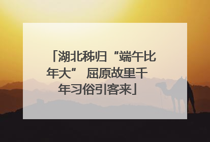 湖北秭归“端午比年大” 屈原故里千年习俗引客来