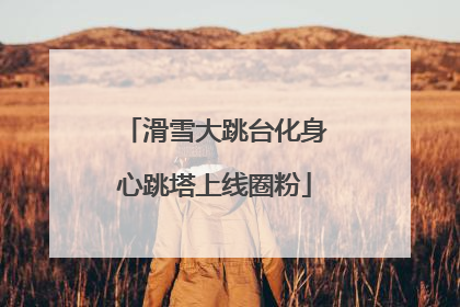 滑雪大跳台化身心跳塔上线圈粉