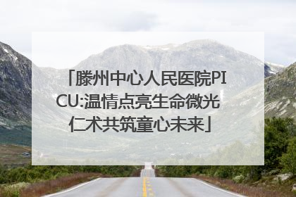 滕州中心人民医院PICU:温情点亮生命微光 仁术共筑童心未来