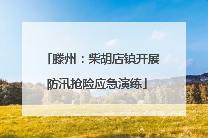 滕州：柴胡店镇开展防汛抢险应急演练