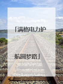 满格电力护航圆梦路