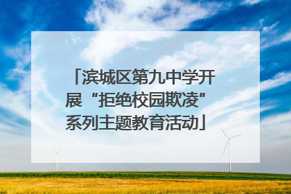 滨城区第九中学开展“拒绝校园欺凌”系列主题教育活动
