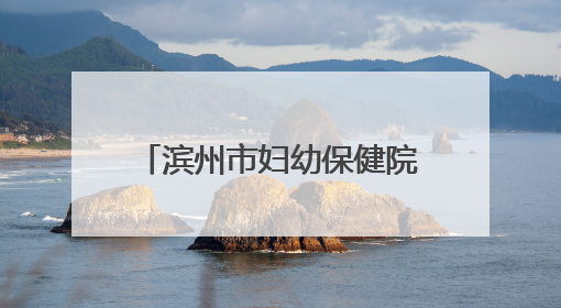 滨州市妇幼保健院（滨州市儿童医院）康复医学科开诊！