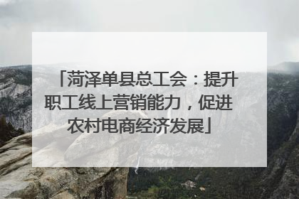 菏泽单县总工会：提升职工线上营销能力，促进农村电商经济发展
