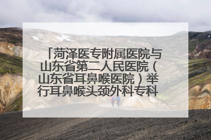菏泽医专附属医院与山东省第二人民医院（山东省耳鼻喉医院）举行耳鼻喉头颈外科专科联盟签约揭牌仪式