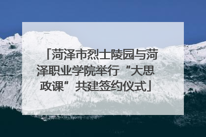 菏泽市烈士陵园与菏泽职业学院举行“大思政课”共建签约仪式