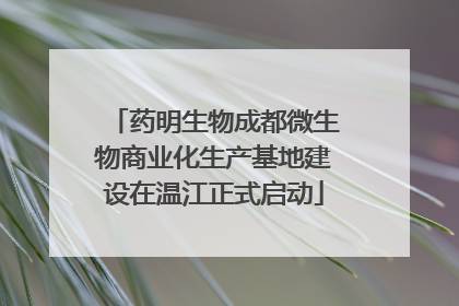 药明生物成都微生物商业化生产基地建设在温江正式启动