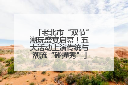 老北市“双节”潮玩盛宴启幕！五大活动上演传统与潮流“碰撞秀”