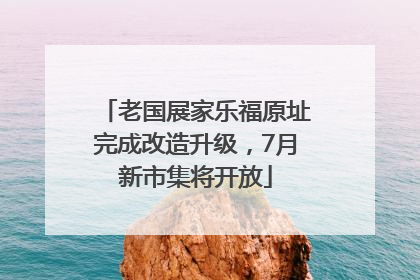 老国展家乐福原址完成改造升级，7月新市集将开放