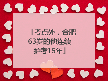 考点外，合肥63岁的他连续护考15年
