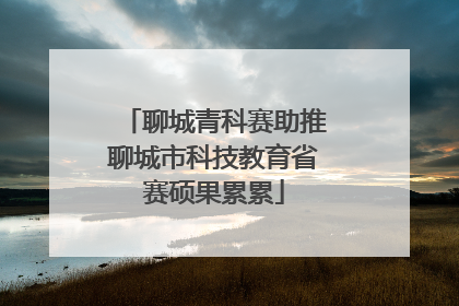 聊城青科赛助推聊城市科技教育省赛硕果累累