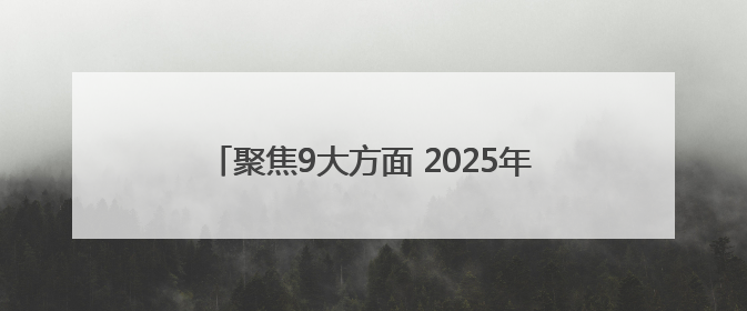 聚焦9大方面 2025年四川达州计划安排资金105.78亿元用于民生实事