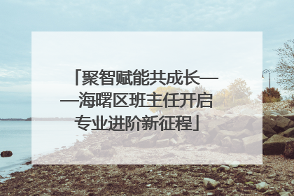 聚智赋能共成长——海曙区班主任开启专业进阶新征程