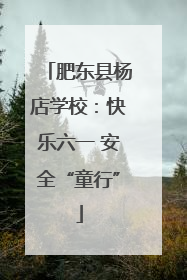 肥东县杨店学校：快乐六一 安全“童行”