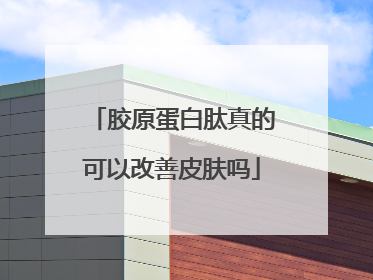 胶原蛋白肽真的可以改善皮肤吗