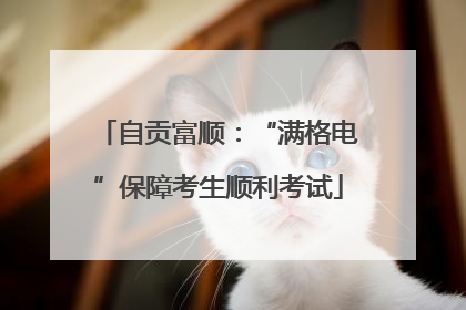 自贡富顺：“满格电”保障考生顺利考试