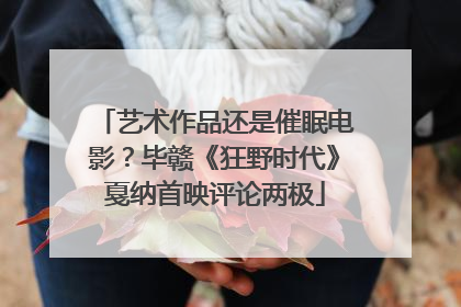 艺术作品还是催眠电影？毕赣《狂野时代》戛纳首映评论两极
