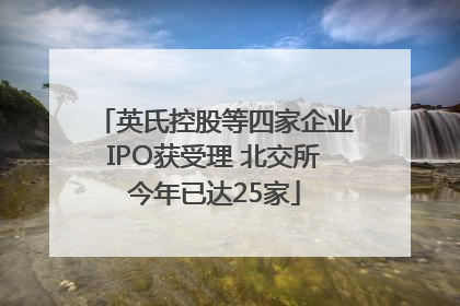英氏控股等四家企业IPO获受理 北交所今年已达25家