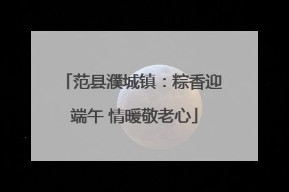 范县濮城镇：粽香迎端午 情暖敬老心