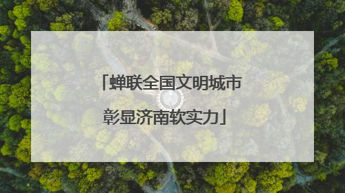 蝉联全国文明城市 彰显济南软实力