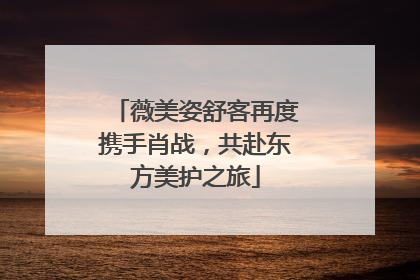 薇美姿舒客再度携手肖战，共赴东方美护之旅