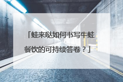 蛙来哒如何书写牛蛙餐饮的可持续答卷？