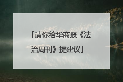 请你给华商报《法治周刊》提建议