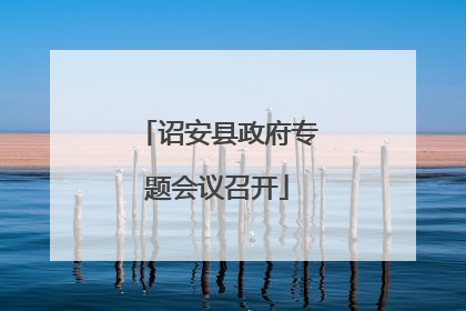 诏安县政府专题会议召开