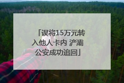 误将15万元转入他人卡内 浐灞公安成功追回