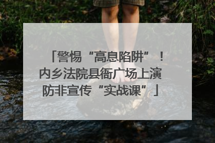 警惕“高息陷阱”！内乡法院县衙广场上演防非宣传“实战课”