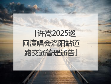 许嵩2025巡回演唱会洛阳站道路交通管理通告