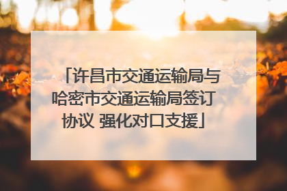 许昌市交通运输局与哈密市交通运输局签订协议 强化对口支援